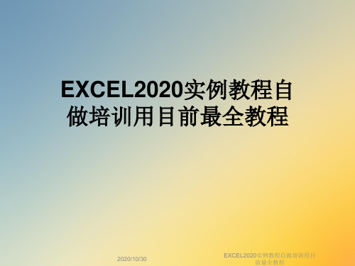 EXCEL2020实例教程自做培训用目前最全教程