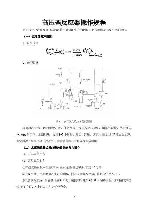 高压釜反应器操作规程