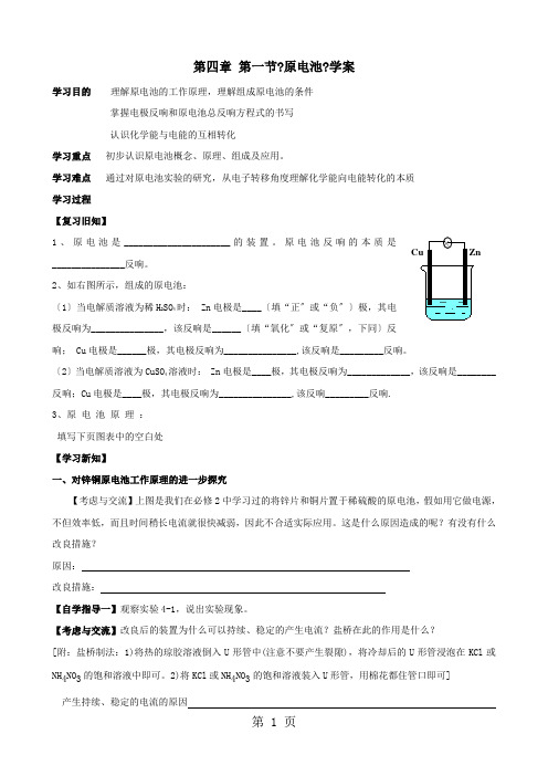 第四章 第一节《原电池》学案