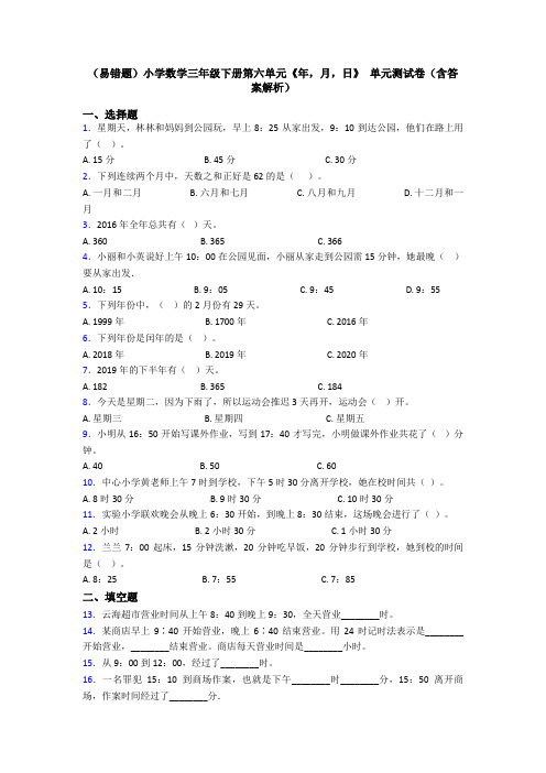 (易错题)小学数学三年级下册第六单元《年,月,日》 单元测试卷(含答案解析)