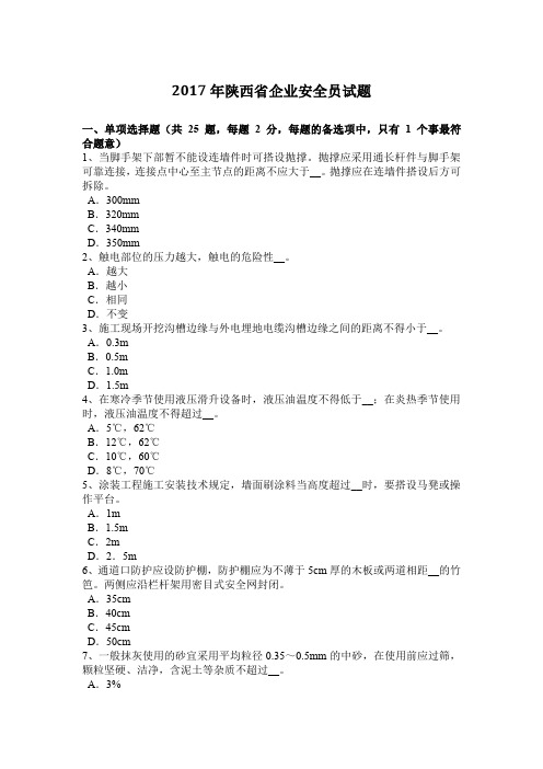 2017年陕西省企业安全员试题