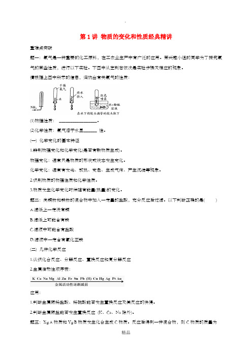 中考化学第二轮专题复习 第1讲 物质的变化和性质(经典精讲)试题