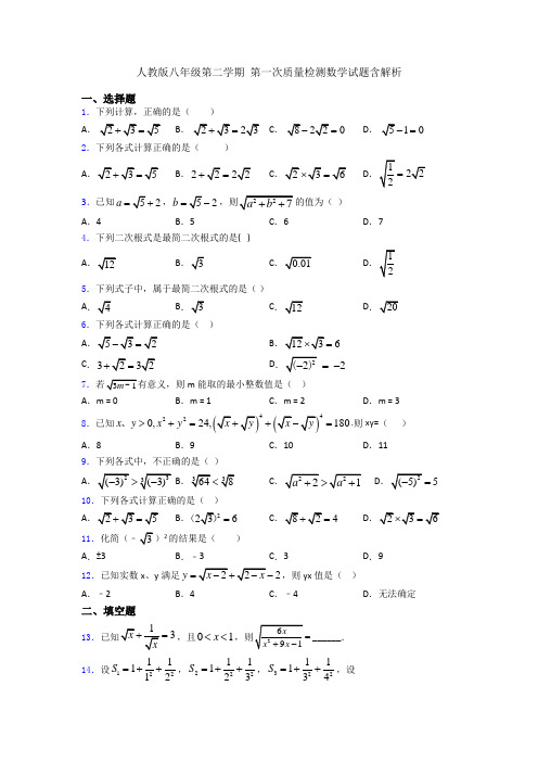 人教版八年级第二学期 第一次质量检测数学试题含解析