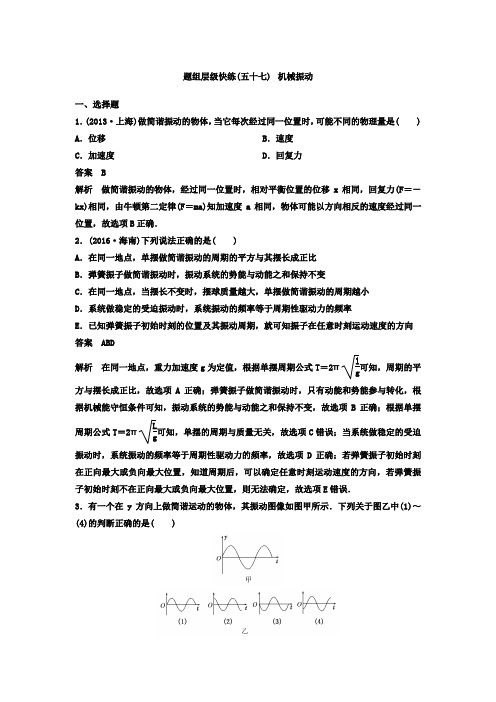 2021高考物理大一轮复习题组层级快练：第十四单元 选修3-4 作业57机械振动 Word版含答案