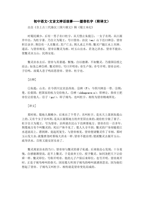 初中语文-文言文神话故事——望帝杜宇(附译文) 