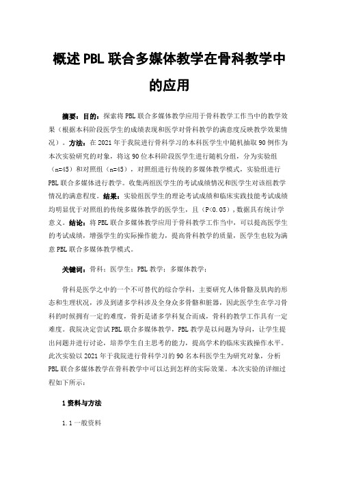 概述PBL联合多媒体教学在骨科教学中的应用