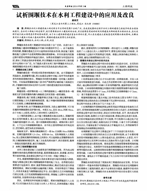 试析围堰技术在水利工程建设中的应用及改良