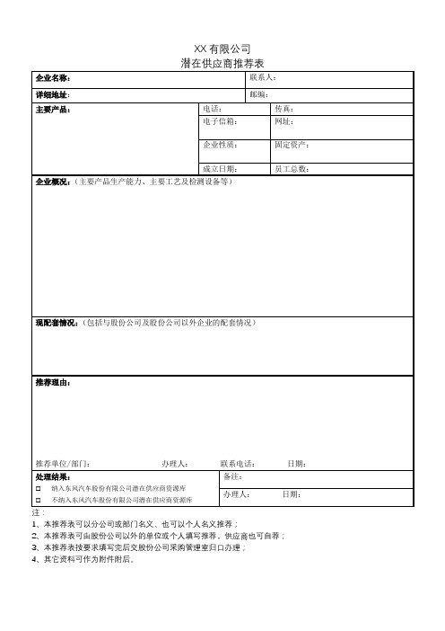 潜在供应商推荐表