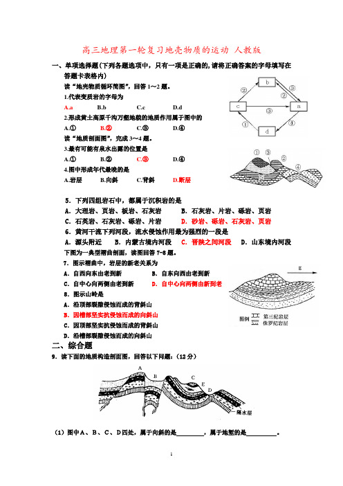 高三地理第一轮复习地壳物质的运动 人教版