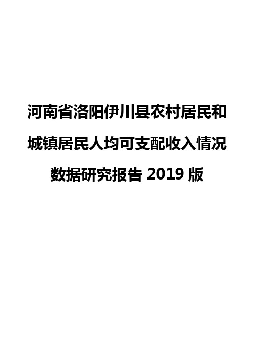 河南省洛阳伊川县农村居民和城镇居民人均可支配收入情况数据研究报告2019版