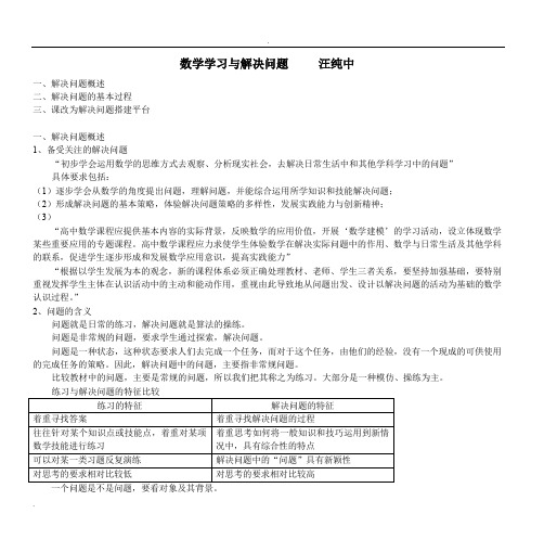 数学学习与解决问题汪纯中