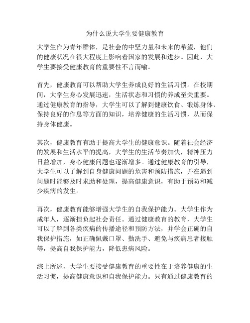 为什么说大学生要健康教育