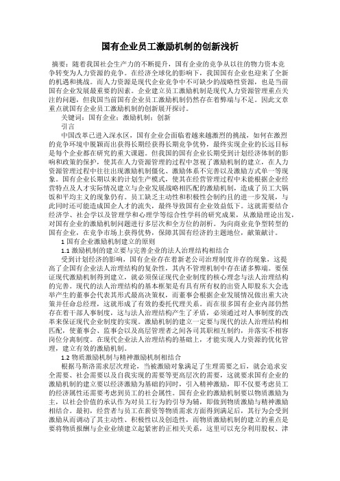 国有企业员工激励机制的创新浅析