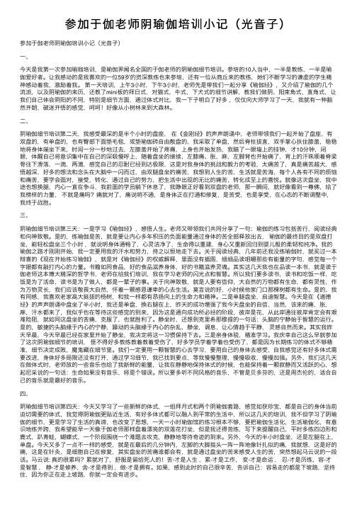 参加于伽老师阴瑜伽培训小记（光音子）