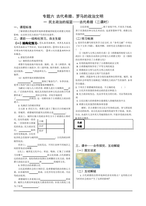 历史必修ⅰ人民版专题六 古代希腊、罗马的政治文明学案.