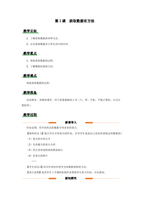 义务教育2024信息科技 四年级上册 第一单元 第2课 获取数据有方法 教案