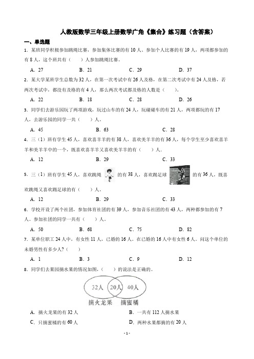 人教版数学3年级上册 第9单元(数学广角-集合)练习题(含答案)