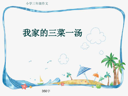 小学三年级作文《我家的三菜一汤》350字(共7页PPT)