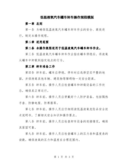 低温液氧汽车罐车卸车操作规程模版