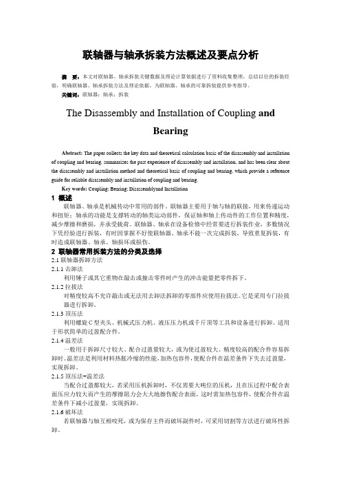 联轴器与轴承拆装方法概述及要点分析