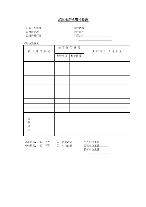 试制样品试用检验表