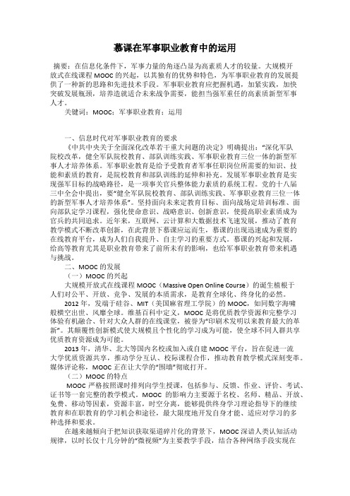 慕课在军事职业教育中的运用