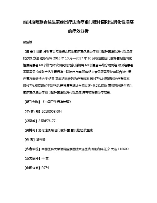 雷贝拉唑联合抗生素序贯疗法治疗幽门螺杆菌阳性消化性溃疡的疗效分析