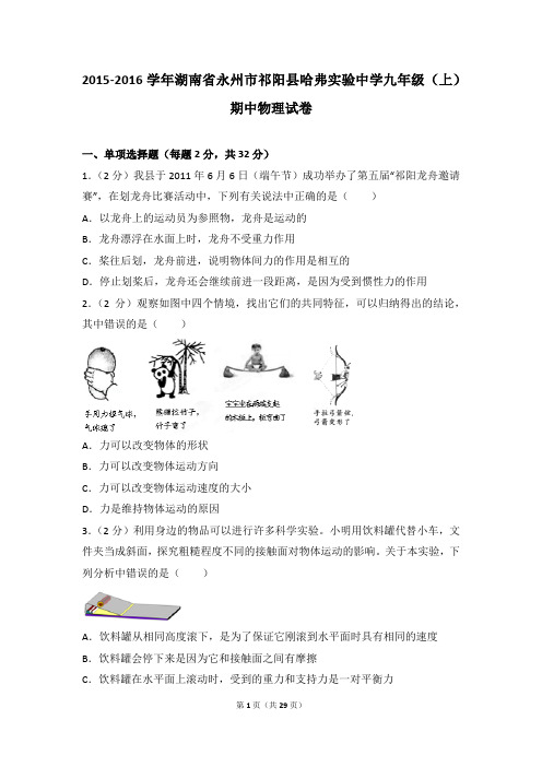 2015-2016年湖南省永州市祁阳县哈弗实验中学九年级(上)期中物理试卷带参考答案