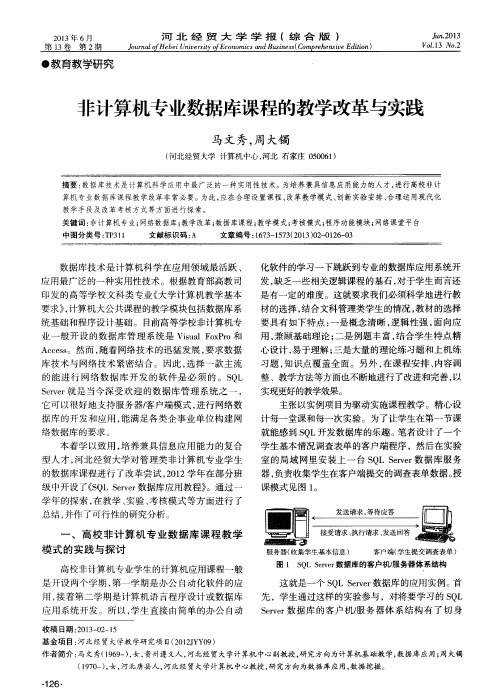 非计算机专业数据库课程的教学改革与实践