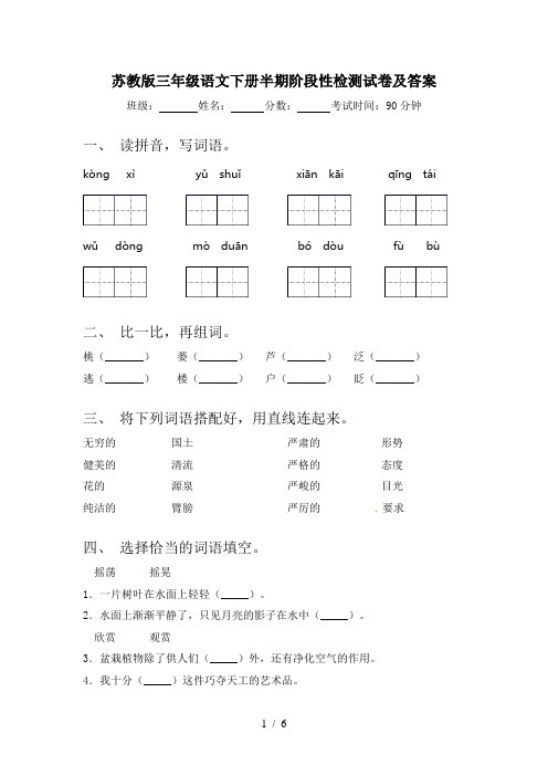 苏教版三年级语文下册半期阶段性检测试卷及答案