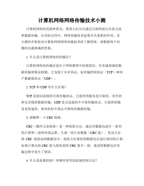 计算机网络网络传输技术小测