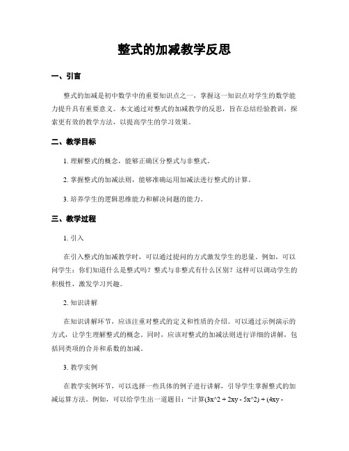 整式的加减教学反思