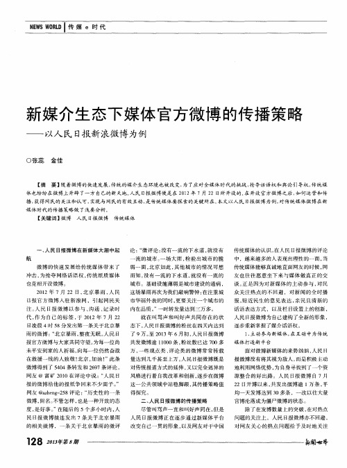 新媒介生态下媒体官方微博的传播策略——以人民日报新浪微博为例