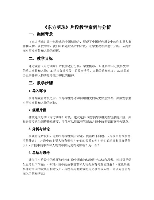 《东方明珠》片段教学案例与分析