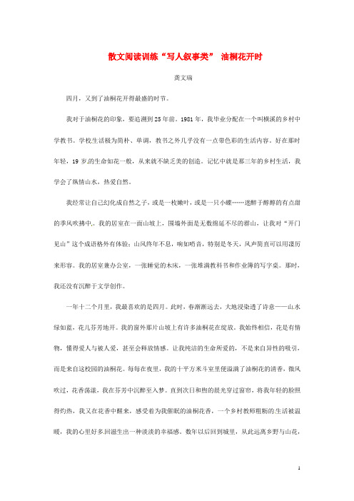 山东省日照市东港实验学校中考语文 散文阅读训练“写人叙事类” 油桐花开时(无答案) 新人教版