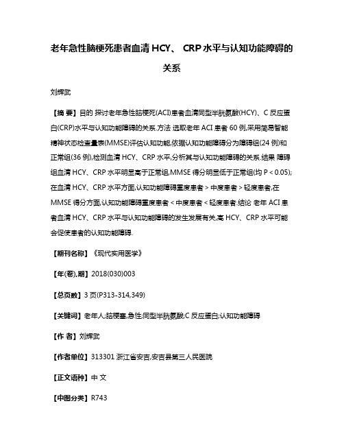 老年急性脑梗死患者血清HCY、 CRP水平与认知功能障碍的关系