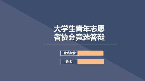 大学生青年志愿者协会竞选答辩