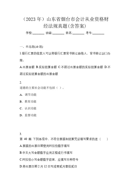 (2023年)山东省烟台市会计从业资格财经法规真题(含答案)