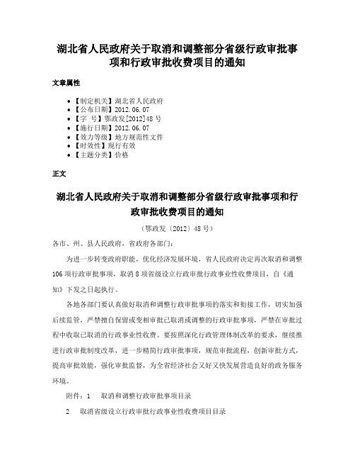 湖北省人民政府关于取消和调整部分省级行政审批事项和行政审批收费项目的通知