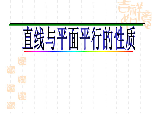 高中数学-2.2线面、面面平行的性质