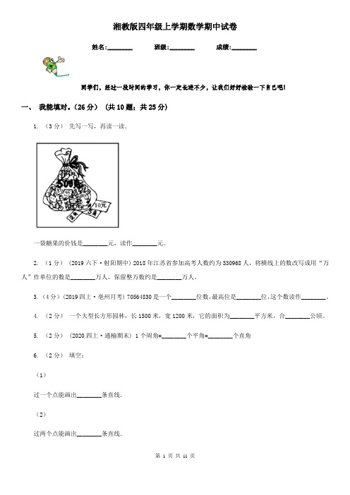 湘教版四年级上学期数学期中试卷精编