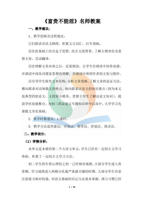 人教版八年级上册《富贵不能淫》名师教案、积累与运用、课题、文本解读