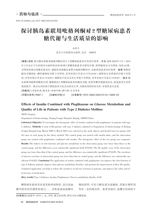 探讨胰岛素联用吡格列酮对2_型糖尿病患者糖代谢与生活质量的影响