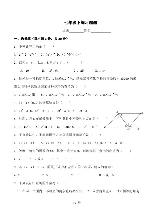 北师大数学七年级下册练习题