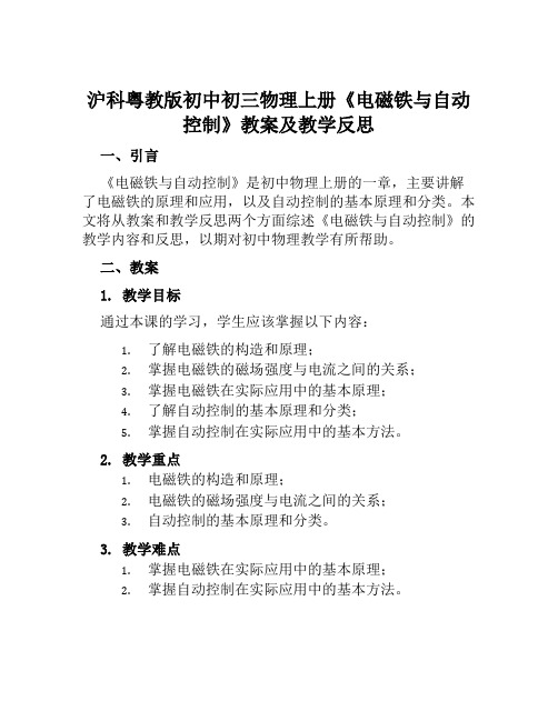 沪科粤教版初中初三物理上册《电磁铁与自动控制》教案及教学反思