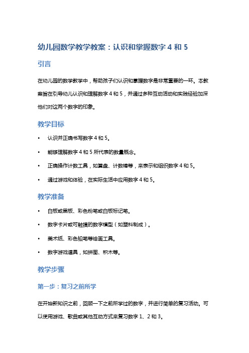 幼儿园数学教学教案：认识和掌握数字4和5