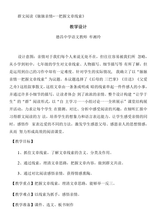 初中语文人教七年级上册(2023年新编)群文阅读脉脉亲情教学设计德昌中学牟湘玲