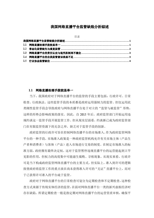 《我国网络直播平台监管缺陷分析综述2800字》