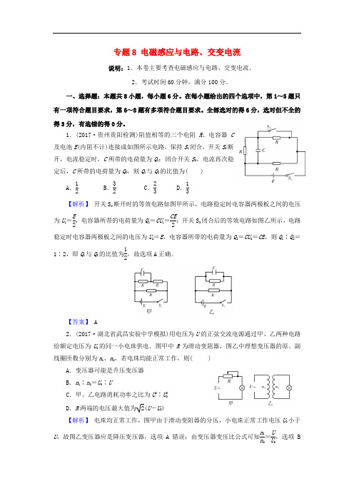 北京市高考物理二轮复习 专题8 电磁感应与电路、交变电流专题卷(含解析)