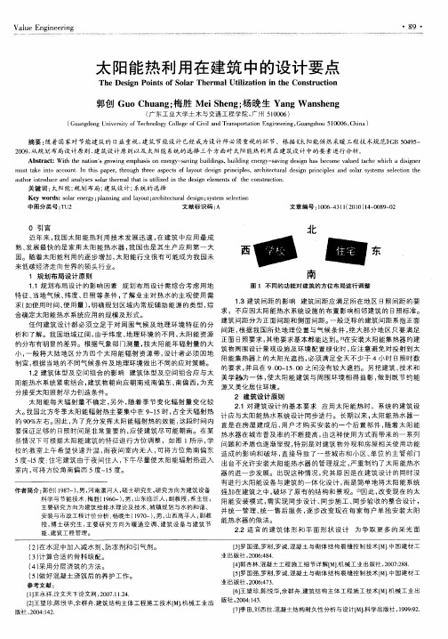 太阳能热利用在建筑中的设计要点